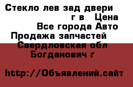 Стекло лев.зад.двери .RengRover ||LM2002-12г/в › Цена ­ 5 000 - Все города Авто » Продажа запчастей   . Свердловская обл.,Богданович г.